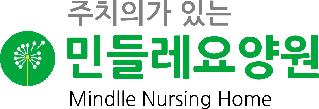 주치의가 있는 민들레요양원