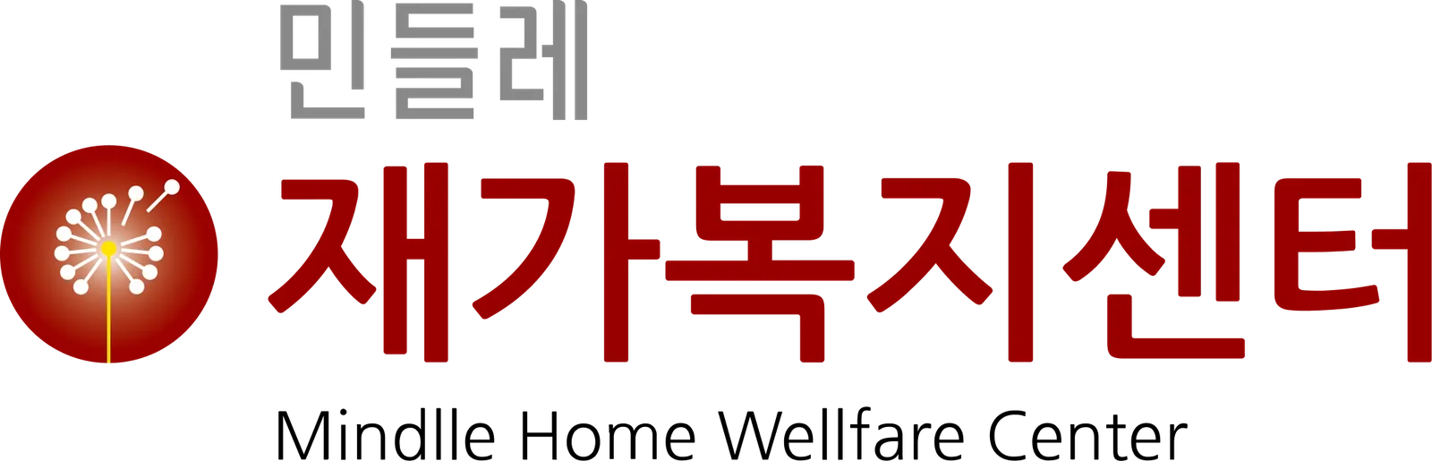 민들레 재가복지센터