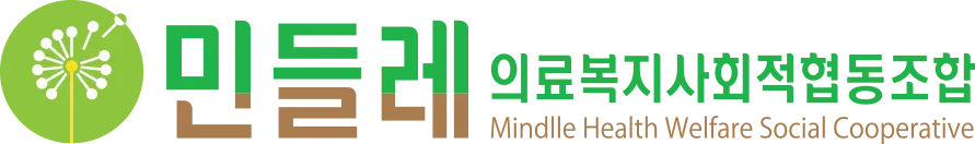 민들레의료복지사회적협동조합