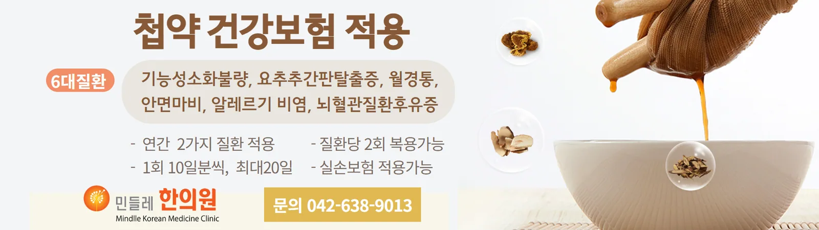 민들레한의원 첩약 건강보험 적용 — 6대 질환 / 문의 042-638-9013