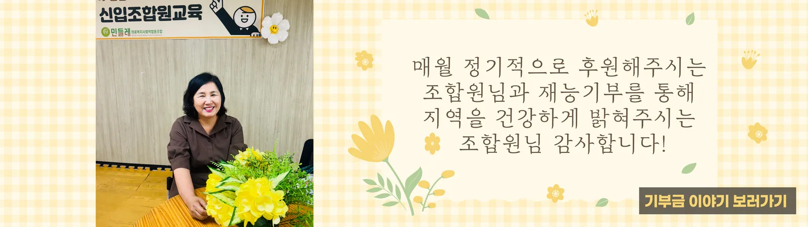 매월 정기적으로 후원해주시는 조합원님과 재능기부를 통해 지역을 건강하게 밝혀주시는 조합원님 감사합니다 — 기부금 이야기 보러가기