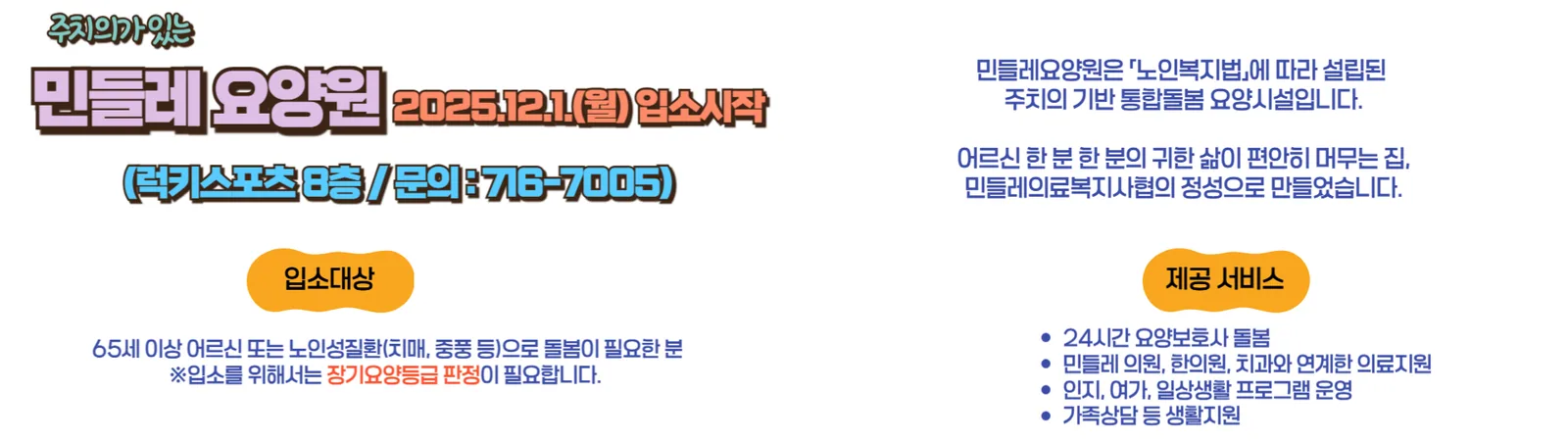 주치의가 있는 민들레요양원 2025.12.1(월) 입소 시작 — 럭키스포츠 8층 / 문의 716-7005